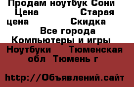 Продам ноутбук Сони › Цена ­ 10 000 › Старая цена ­ 10 000 › Скидка ­ 20 - Все города Компьютеры и игры » Ноутбуки   . Тюменская обл.,Тюмень г.